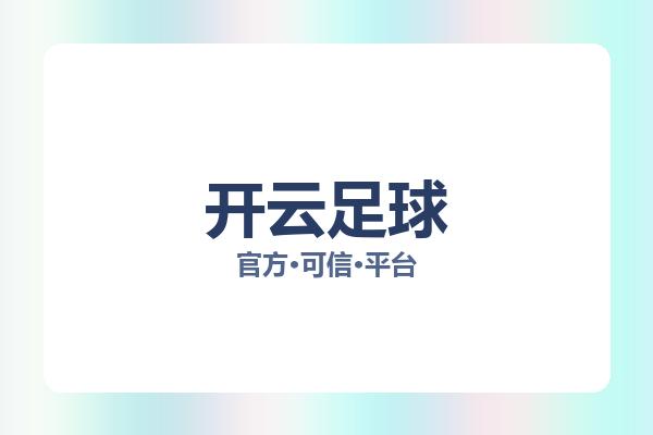 开云足球 图片